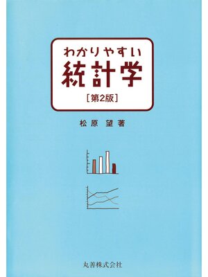 cover image of わかりやすい統計学　第2版